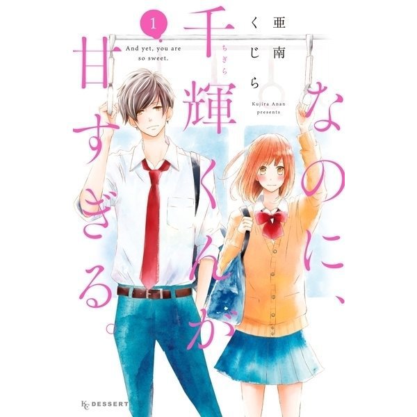 なのに、千輝くんが甘すぎる。 1～12巻セット [電子書籍]