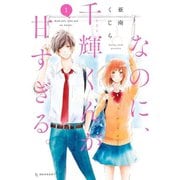 なのに、千輝くんが甘すぎる。 1～12巻セット [電子書籍]
