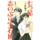 七つ屋志のぶの宝石匣 1～24巻セット [電子書籍]