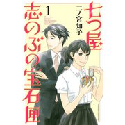 七つ屋志のぶの宝石匣 1～24巻セット [電子書籍]