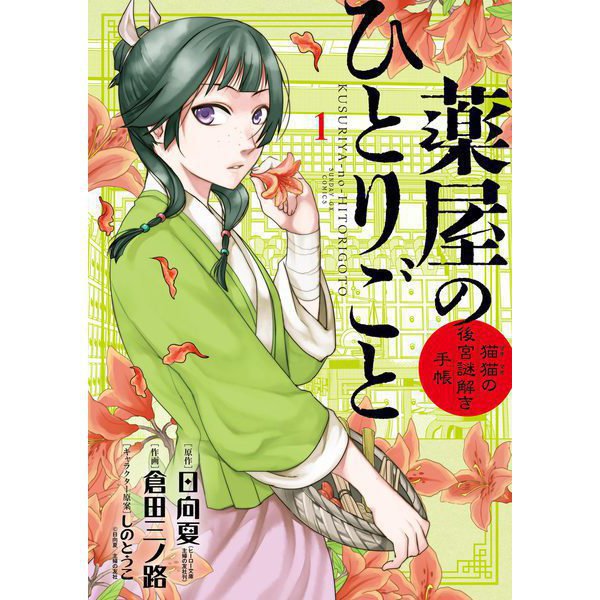 薬屋のひとりごと～猫猫の後宮謎解き手帳～ 1～20巻セット [電子書籍]