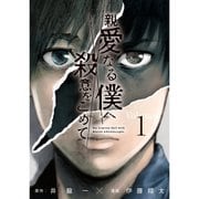 親愛なる僕へ殺意をこめて 1～11巻セット [電子書籍]