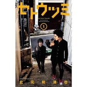 セトウツミ 1～8巻セット [電子書籍]