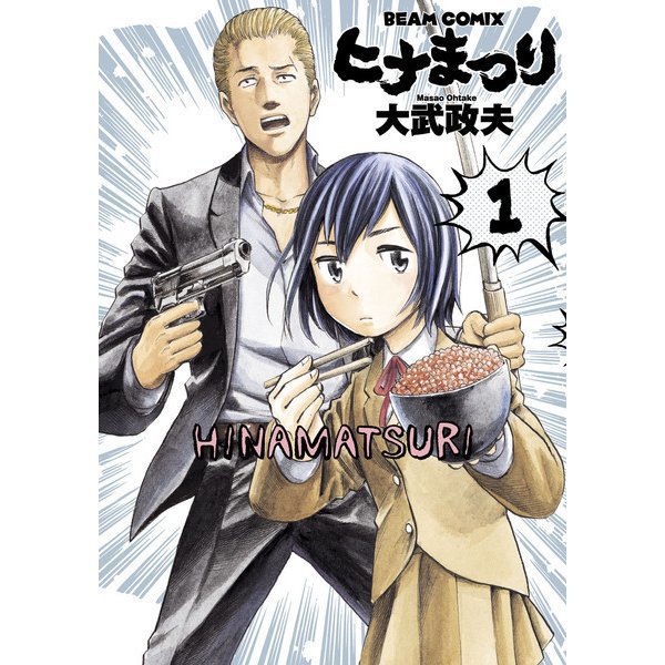 ヒナまつり 1～19巻セット [電子書籍]