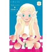 ハチミツとクローバー 1～10巻セット [電子書籍]
