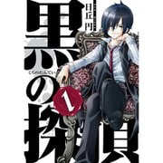 黒の探偵 1～7巻セット [電子書籍]