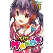 今日のケルベロス 1～12巻セット [電子書籍]