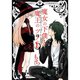 魔女の下僕と魔王のツノ 1～16巻セット [電子書籍]