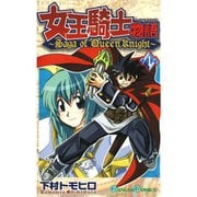 女王騎士物語 1～12巻セット [電子書籍]