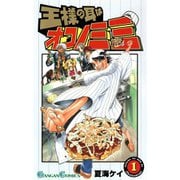 王様の耳はオコノミミ 1～9巻セット [電子書籍]