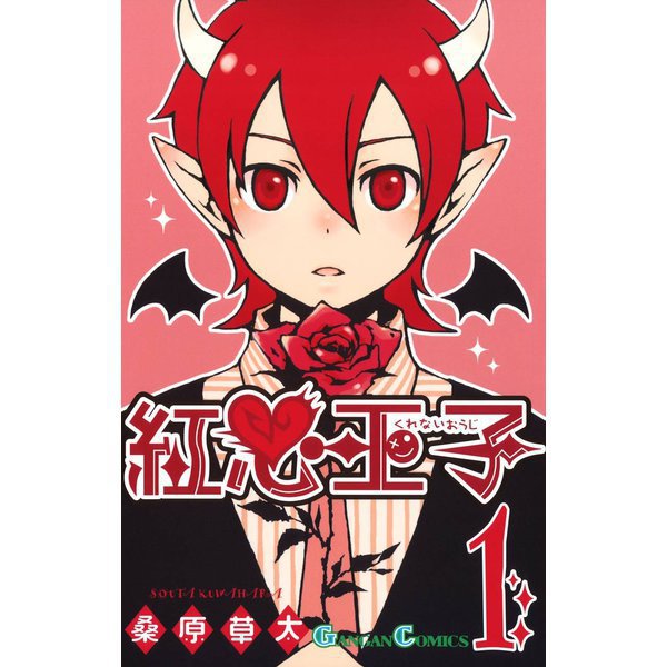 紅心王子 1～18巻セット [電子書籍]