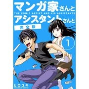 マンガ家さんとアシスタントさんと【完全版】 1～11巻セット [電子書籍]