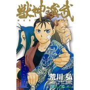 獣神演武 1～5巻セット [電子書籍]
