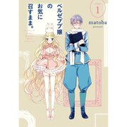 ベルゼブブ嬢のお気に召すまま。 1～12巻セット [電子書籍]