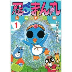 ヨドバシ.com - 忍ペンまん丸 しんそー版 1～11巻セット [電子