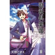 浪漫倶楽部 1～6巻セット [電子書籍]