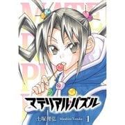 マテリアル・パズル 1～22巻セット [電子書籍]