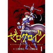 マテリアル・パズル ゼロクロイツ 1～10巻セット [電子書籍]