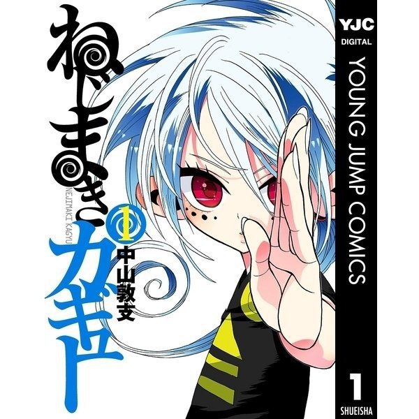 ねじまきカギュー 1～16巻セット [電子書籍]