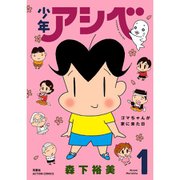 少年アシベ 1～8巻セット [電子書籍]