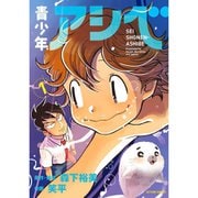 青少年アシベ 1～9巻セット [電子書籍]