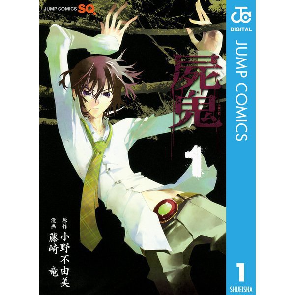 屍鬼 1～11巻セット [電子書籍]