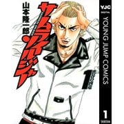 サムライソルジャー 1～27巻セット [電子書籍]