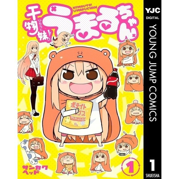干物妹！うまるちゃん 1～12巻セット [電子書籍]