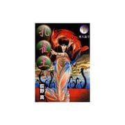 孔雀王 1～17巻セット [電子書籍]