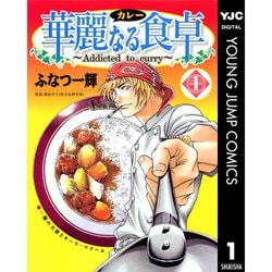 華麗なる食卓 全49冊セット＋美味なるレシピ編＋黄金の食卓
