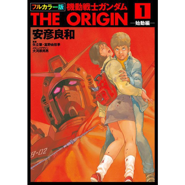 フルカラー版 機動戦士ガンダムTHE ORIGIN 1～24巻セット [電子書籍]