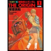 フルカラー版 機動戦士ガンダムTHE ORIGIN 1～24巻セット [電子書籍]