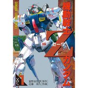 機動戦士Zガンダム 1～3巻セット [電子書籍]