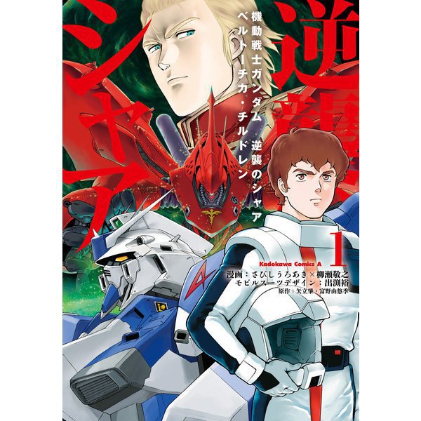 機動戦士ガンダム 逆襲のシャア ベルトーチカ・チルドレン 1～7巻セット [電子書籍]