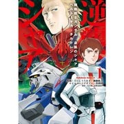 機動戦士ガンダム 逆襲のシャア ベルトーチカ・チルドレン 1～7巻セット [電子書籍]