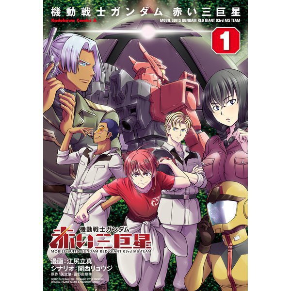 機動戦士ガンダム 赤い三巨星 1～4巻セット [電子書籍]