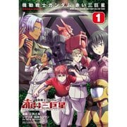 機動戦士ガンダム 赤い三巨星 1～4巻セット [電子書籍]