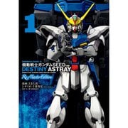 機動戦士ガンダムSEED DESTINY ASTRAY Re： Master Edition 1～4巻セット [電子書籍]