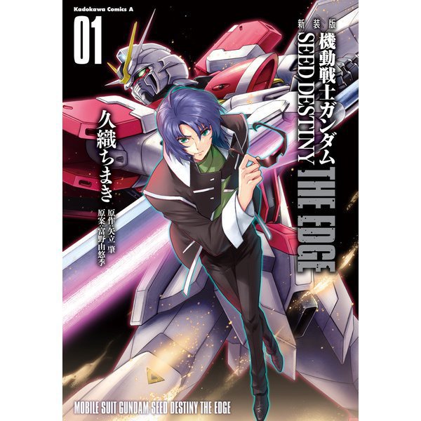 新装版 機動戦士ガンダムSEED DESTINY THE EDGE 1～5巻セット [電子書籍]