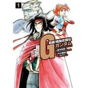 超級！機動武闘伝Gガンダム 1～7巻セット [電子書籍]