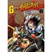超級！機動武闘伝Gガンダム 最終決戦編 1～4巻セット [電子書籍]