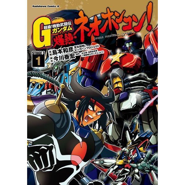 超級！機動武闘伝Gガンダム 爆熱・ネオホンコン！ 1～7巻セット [電子書籍]