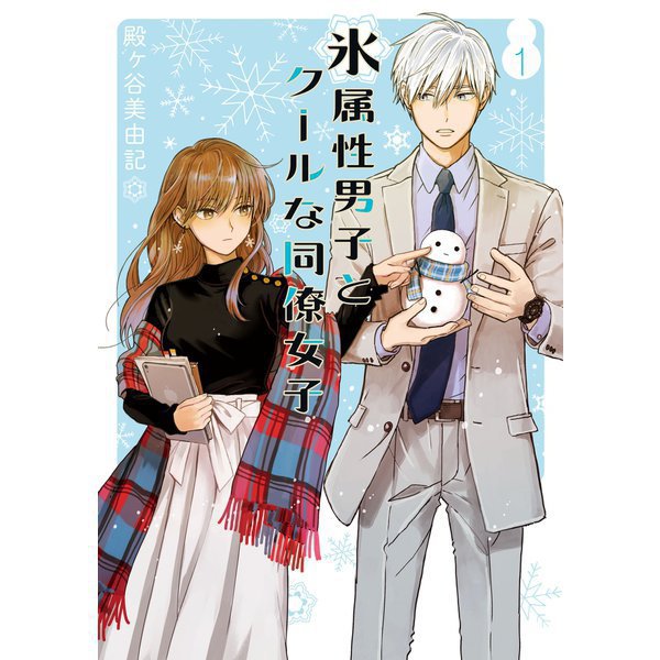 氷属性男子とクールな同僚女子 1～11巻セット [電子書籍]