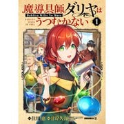 魔導具師ダリヤはうつむかない 通常版（コミック） 1～8巻セット [電子書籍]