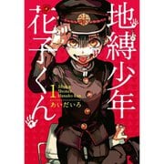 地縛少年 花子くん（特装版入り） 1～24巻セット [電子書籍]