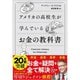 【期間限定15％ポイント還元 2025年5月31日まで】「アメリカの高校生が学んでいるお金の教科書」＋「アメリカの高校生が学んでいる経済の教科書」＋「アメリカの高校生が学んでいる投資の教科書」セット