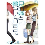 兄の嫁と暮らしています。 1～16巻セット [電子書籍]