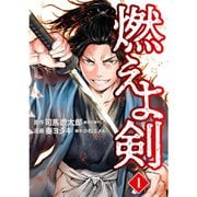 燃えよ剣（コミック） 1～5巻セット [電子書籍]