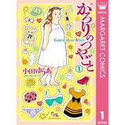ヨドバシ.com - かろりのつやごと 1～14巻セット [電子書籍]の