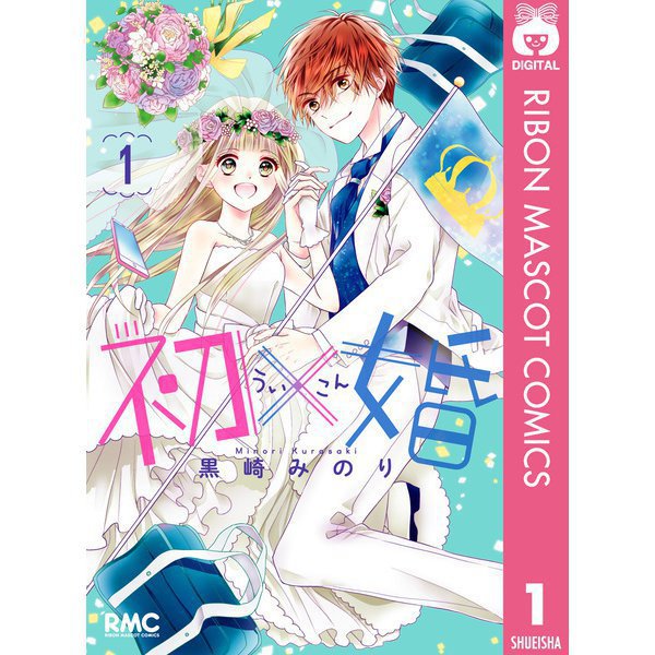 初×婚（通常版） 1～17巻セット [電子書籍]